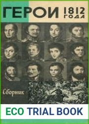 Герои 1812 года. Сборник