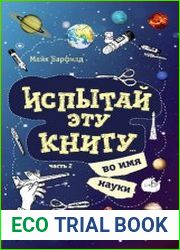 Испытай эту книгу... во имя науки. Часть 2