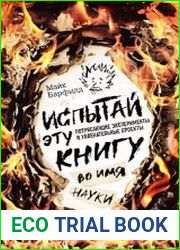 Испытай эту книгу... во имя науки