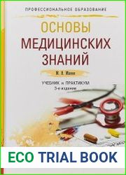 Основы медицинских знаний. Учебник и практикум