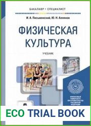 Физическая культура