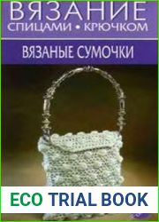 Вязание спицами, крючком. Вязаные сумочки