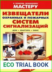Извещатели охранных и пожарных систем сигнализаций. Дом. Квартира. Офис Справочник