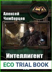 Интеллигент