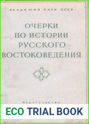 Очерки по истории русского востоковедения. Сборник 2