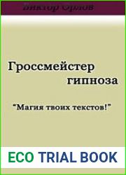 Гроссмейстер гипноза