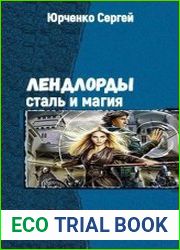 Лендлорды сталь и магия