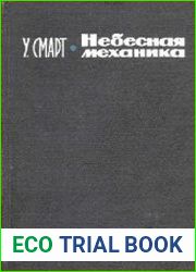 Небесная механика
