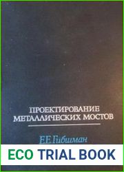 Проектирование металлических мостов