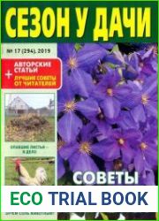 Сезон у дачи