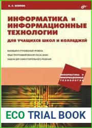 Информатика и информационные технологии для учащихся школ и колледжей