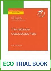 Лечебное садоводство