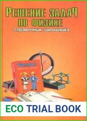 Решение задач по физике Справочник школьника