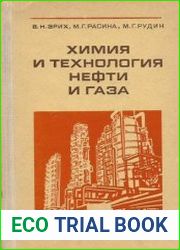 Химия и технология нефти и газа