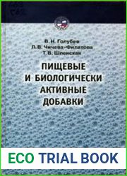 Пищевые и биологически активные добавки