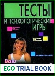 Тесты и психологические игры. Ваш психологический портрет