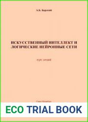 Искусственный интеллект и логические нейронные сети