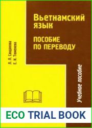Вьетнамский язык. Пособие по переводу