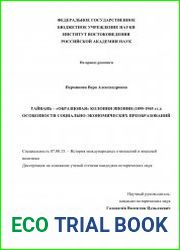 Тайвань - «образцовая» колония Японии (1895-1945 гг.) особенности социально-экономических преобразований