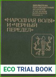 Народная воля и Черный передел Воспоминания участников революционного движения в Петербурге в 1879-1882 гг