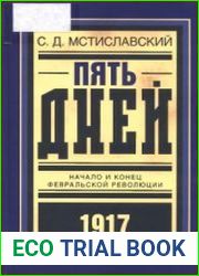Пять дней. Начало и конец Февральской революции