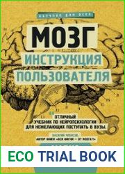 Мозг. Инструкция пользователя