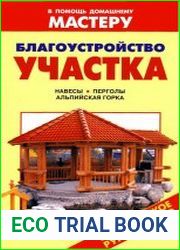 Благоустройство участка. Навесы. Перголы. Альпийская горка Справочник