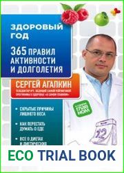 Здоровый год. 365 правил активности и долголетия