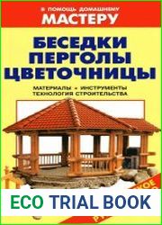 Беседки. Перголы. Цветочницы Справочник