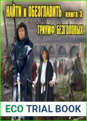 Найти и обезглавить! Триумф безголовых