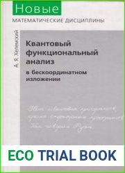 Квантовый функциональный анализ в бескоординатном изложении