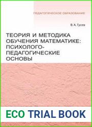 Теория и методика обучения математике. Психолого-педагогические основы