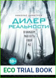 Дилер реальности