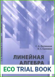 Линейная алгебра. Основы теории, примеры и задачи