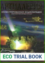 Артиллерия. Иллюстрированная энциклопедия