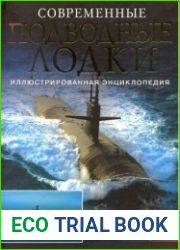 Современные подводные лодки. Самые смертоносные системы морских вооружений мира Иллюстрированная энциклопедия