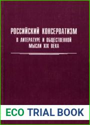 Российский консерватизм в литературе и общественной мысли XIX