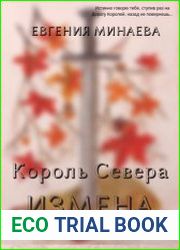 Король Севера. Измена