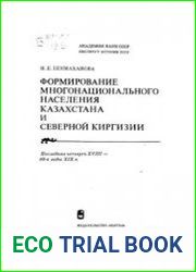 Формирование многонационального населения Казахстана и Северной Киргизии. Последняя четверть XVIII - 60-е годы XIX в