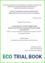 "Арабская весна" в Египте, Ливии и Сирии и ее последствия для глобальной и региональной безопасности