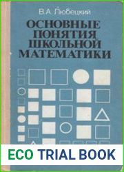 Основные понятия школьной математики