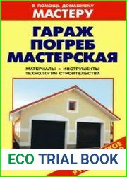 Гараж. Погреб. Мастерская Справочник