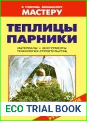Теплицы. Парники