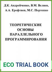 Теоретические основы параллельного программирования