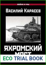 Яхромский мост Крах «Тайфуна»