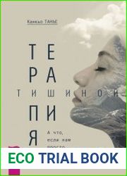 Терапия тишиной. А что, если нам просто помолчать?