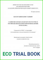 Славянские народы Балканского полуострова в российской дипломатической переписке первой трети XIX века