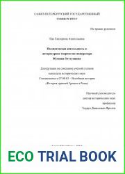 Политическая деятельность и литературное творчество императора Юлиана Отступника
