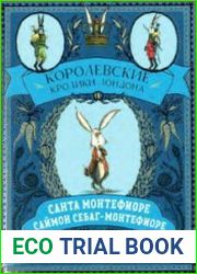 Королевские кролики Лондона (2 книги)