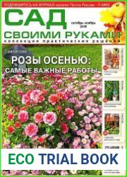Сад своими руками